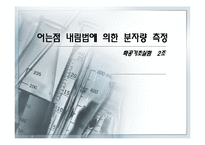 [화학공학기초실험] 어는점 내림법에 의한 분자량 측정-1
