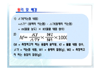 [화학공학기초실험] 어는점 내림법에 의한 분자량 측정-8
