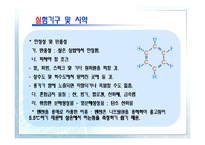 [화학공학기초실험] 어는점 내림법에 의한 분자량 측정-12