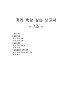 [공간정보공학] 거리 측량 실습-1