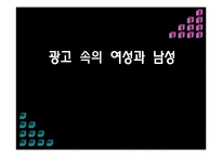 광고 속의 여성과 남성-1