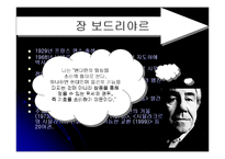 [커뮤니케이션학] 장 보드리야르의 시뮬라시옹-5