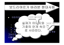 [커뮤니케이션학] 장 보드리야르의 시뮬라시옹-9