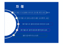 [사회심리학] 싸이월드를 통해서 본 한국인의 심리-2