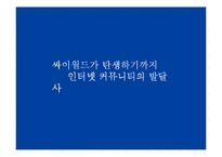 [사회심리학] 싸이월드를 통해서 본 한국인의 심리-3