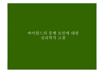 [사회심리학] 싸이월드를 통해서 본 한국인의 심리-12
