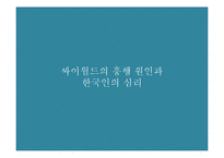 [사회심리학] 싸이월드를 통해서 본 한국인의 심리-15