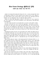 [독후감] 블루오션전략(Blue Ocean Strategy)-1