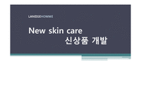 [마케팅] 라네즈옴므 New skin care 신상품 개발-1