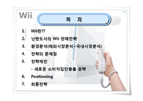 [마케팅] 닌텐도 위(Wii) 마케팅전략-2