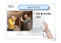 [마케팅] 닌텐도 위(Wii) 마케팅전략-3