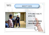 [마케팅] 닌텐도 위(Wii) 마케팅전략-4