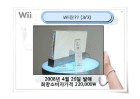 [마케팅] 닌텐도 위(Wii) 마케팅전략-5