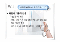 [마케팅] 닌텐도 위(Wii) 마케팅전략-7