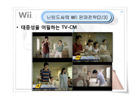 [마케팅] 닌텐도 위(Wii) 마케팅전략-8