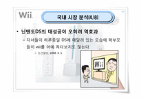 [마케팅] 닌텐도 위(Wii) 마케팅전략-16