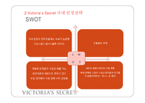 [마케팅] 빅토리아 시크릿 Victoria’s Secret 국내 런칭전략-13