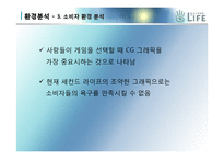 [마케팅개론] 세컨드 라이프 마케팅전략-17