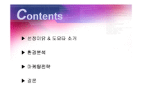 도요타 마케팅전략-2