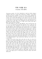 [독후감] 부의 미래(Revolutionary wealth)-1