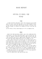 [독후감] `아무것도 못버리는 사람`을 읽고-1