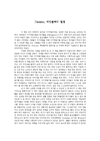 [독후감] Passion, 백만불짜리 열정-1
