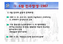 [정치학] 한국 정치사의 민주화 운동-20