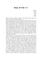 [사회복지, 교육학, 심리학] 영화 `행복을 찾아서`를 보고나서...(감상문)-1