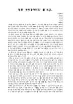 [정신보건사회복지, 심리학] [감상문]영화 `뷰티풀마인드`(Beautiful mind) 감상문-1