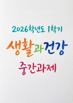 생활과건강 2026학년도 1학기 중간과제] 1. 마리 야호다가 제시하는 이상적인 정신건강의 여섯 가지 기준 2. 마리 야호다가 제시한 각 기준이 개인의 정신건강과 삶의 적응에 미치는 영향과 중요성-1