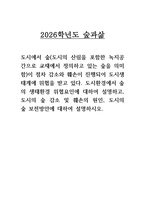2026 숲과삶 1학기 방송통신대 중간과제물] 도시환경에서 숲의 생태환경 위협요인에 대하여 설명하고, 도시의 숲 감소 및 훼손의 원인, 도시의 숲 보전방안에 대하여 설명하시오-1