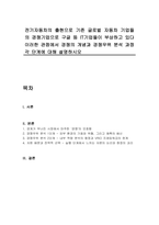 전기자동차의 출현으로 기존 글로벌 자동차 기업들의 경쟁기업으로 구글 등 IT기업들이 부상하고 있다 이러한 관점에서 경쟁의 개념과 경쟁우위 분석 과정 각 단계에 대해 설명하시오-1