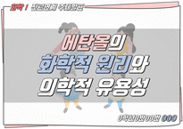 화학1 수행평가_ 진로 연계 주제 발표 - 에탄올의 화학적 원리와 의학적 유용성 +대본+소감문__-1
