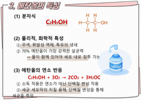 화학1 수행평가_ 진로 연계 주제 발표 - 에탄올의 화학적 원리와 의학적 유용성 +대본+소감문__-3