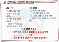 화학1 수행평가_ 진로 연계 주제 발표 - 에탄올의 화학적 원리와 의학적 유용성 +대본+소감문__-4