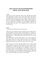 세상읽기와논술_교재와 강의 7장, 8장에 나오는 옹호와 반박의 방법, 찬성과 반대 설정을 숙지합니다 그런 다음, 아래의 두 글 중 하나를 읽고 찬성, 혹은 반대의 입장을 정하여 서론, 본론, 결론의 형식을 갖추어 논술합니다-2
