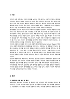 문제행동 사례를 중심으로 긍정적 행동지원 방법을 제시하세요-2
