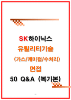 2026 SK하이닉스 유틸리티기술(가스,케미컬,수처리) 면접 기출 50선 [복기본]-1