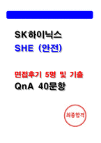 SK하이닉스 SHE 안전 면접후기 5명 및 기출 40선-1