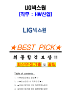 LIG넥스원 HW신입 면접기출 완벽복원 1000대기업 공통질문 답안-1