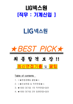 LIG넥스원 기계신입 면접기출 완벽복원 1000대기업 공통질문 답안-1