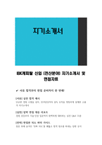 IBK캐피탈 신입 (전산분야) 자기소개서 및 면접자료-1