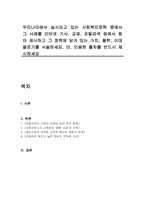우리나라에서 실시되고 있는 사회복지정책 중에서 그 사례를 인터넷 기사, 교재, 포털검색 등에서 찾아 제시하고 그 정책에 담겨 있는 가치, 철학, 이데올로기를 서술하세요 단, 인용한 출처를 반드시 제시하세요-1