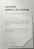 기초간호과학 2026] 1.급성 염증의 과정 2.세균 감염 시 나타나는 면역반응 3. 환자에게 적용 가능한 간호중재-1