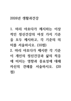 1.마리 야호다가 제시하는 이상적인 정신건강의 여섯 가지 기준을 모두 제시하고, 각 기준의 의미를 서술하시오 2.마리 야호다가 제시한 각 기준이 개인의 정신건강과 삶의 적응에 미치는 영향과 중요성에 대해 자신의 견해를 서술하시오-1