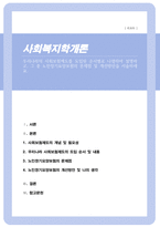 우리나라의 사회보험제도를 도입된 순서별로 나열하여 설명하고 그 중 노인장기요양보험의 문제점 및 개선방안을 서술하세요-1