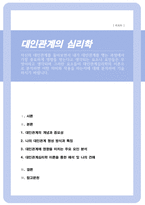 자신의 대인관계를 돌아보면서 내가 대인관계를 맺는 과정에서 가장 중요하게 영향을 받는다고 생각되는 요소나 요인들은 무엇이라고 생각되며 그러한 요소들이 대인관계심리학의 이론으로 분석하면 어떤 의미와 작용을 하는지에 대해 분석하여 기술하시기 바랍니다-1