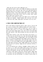 특수아 가족의 생애주기별 역할 및 요구와 이에 따른 지원체계 유형에 대해 정리 각 주기별 지원체계가 왜 장애아와 가족 모두를 위해 필요 중요한지 자신의 생각을 제시-3