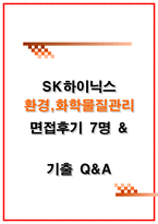 SK하이닉스 SHE 환경 화학물질관리 면접후기 7명 및 기출 질문답변-1