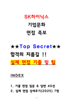 SK하이닉스 기업문화 면접후기(2025,7명) 모음 및 기출 질문답변-1